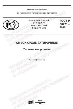 ГОСТ Р 58271-2018