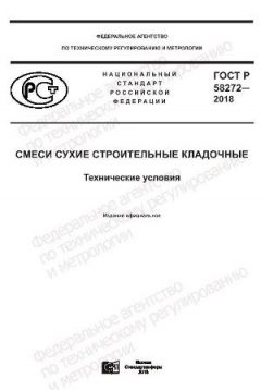 ГОСТ Р 58272-2018