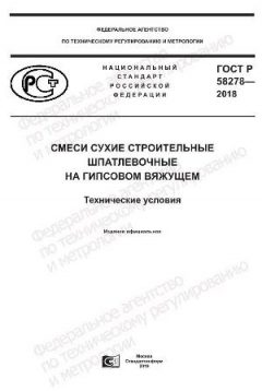 ГОСТ Р 58278-2018