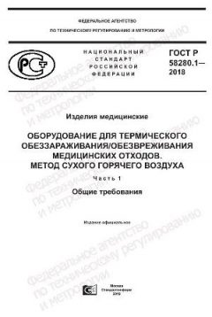 ГОСТ Р 58280.1-2018