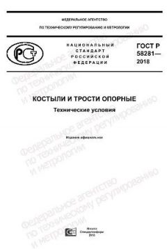 ГОСТ Р 58281-2018