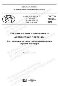 ГОСТ Р 58283-2018