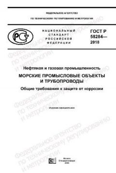 ГОСТ Р 58284-2018