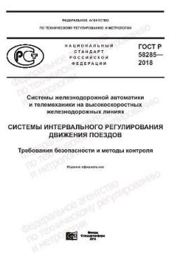 ГОСТ Р 58285-2018