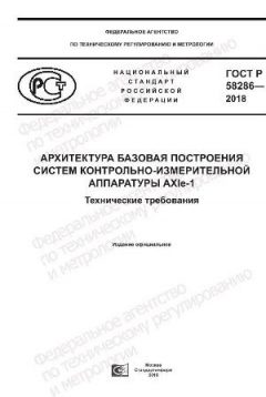 ГОСТ Р 58286-2018