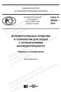ГОСТ Р 58288-2018
