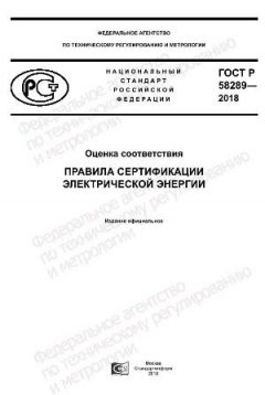 ГОСТ Р 58289-2018