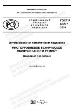 ГОСТ Р 58297-2018