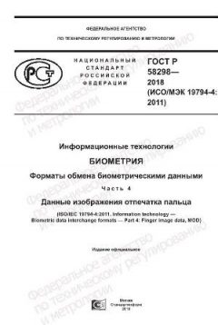 ГОСТ Р 58298-2018