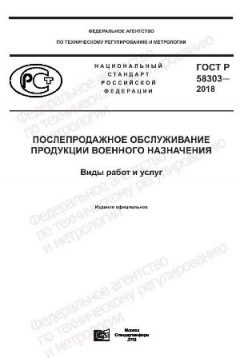 ГОСТ Р 58303-2018