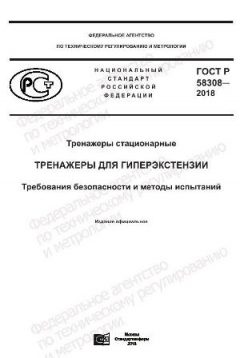 ГОСТ Р 58308-2018