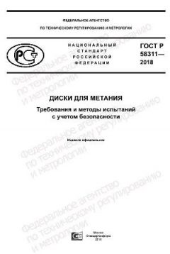 ГОСТ Р 58311-2018