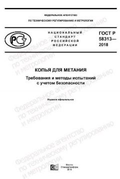 ГОСТ Р 58313-2018