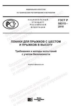 ГОСТ Р 58315-2018