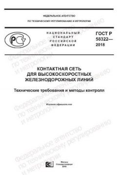 ГОСТ Р 58322-2018