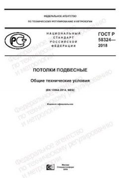 ГОСТ Р 58324-2018
