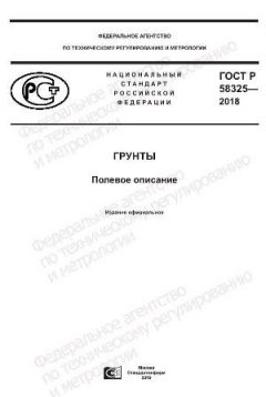 ГОСТ Р 58325-2018