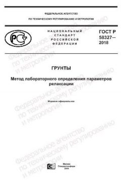 ГОСТ Р 58327-2018