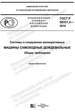 ГОСТ Р 58331.2-2019