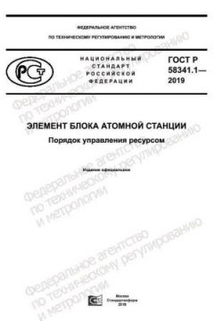 ГОСТ Р 58341.1-2019