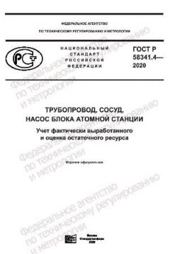ГОСТ Р 58341.4-2020