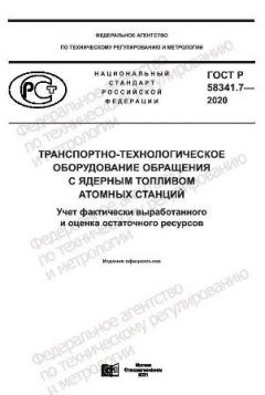 ГОСТ Р 58341.7-2020