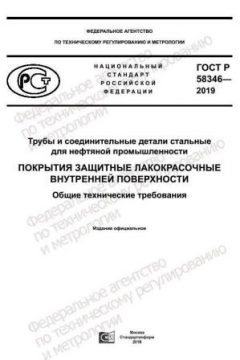 ГОСТ Р 58346-2019