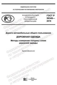 ГОСТ Р 58349-2019