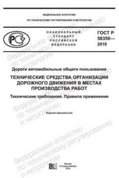 ГОСТ Р 58350-2019