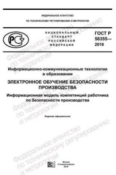 ГОСТ Р 58355-2019