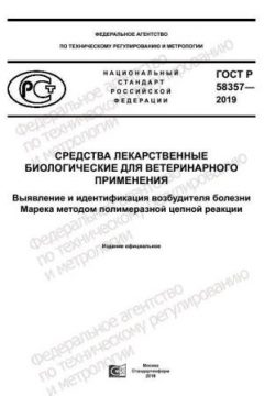 ГОСТ Р 58357-2019