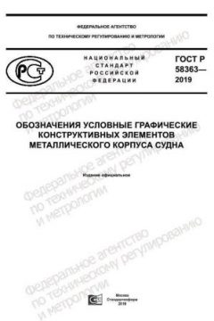 ГОСТ Р 58363-2019