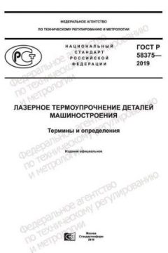 ГОСТ Р 58375-2019