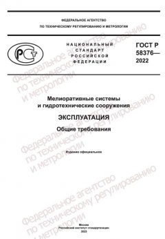 ГОСТ Р 58376-2022