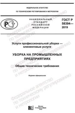 ГОСТ Р 58394-2019