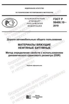 ГОСТ Р 58400.10-2019
