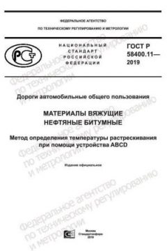 ГОСТ Р 58400.11-2019