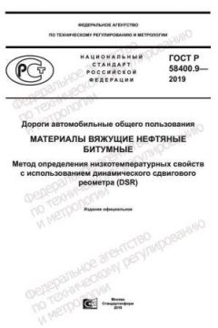 ГОСТ Р 58400.9-2019