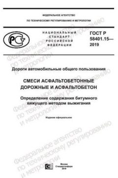 ГОСТ Р 58401.15-2019