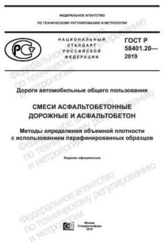ГОСТ Р 58401.20-2019