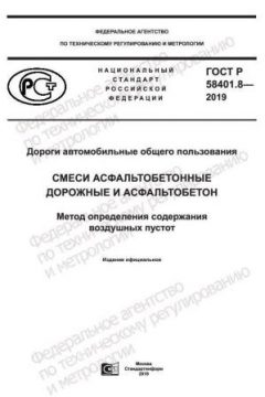 ГОСТ Р 58401.8-2019