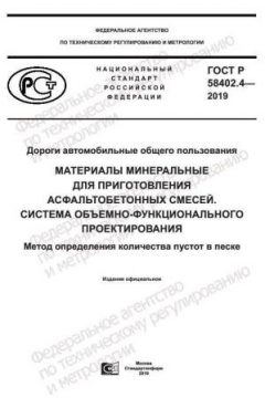 ГОСТ Р 58402.4-2019