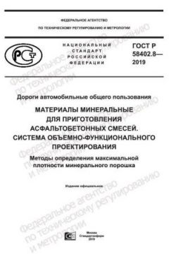 ГОСТ Р 58402.8-2019