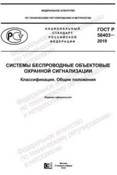 ГОСТ Р 58403-2019