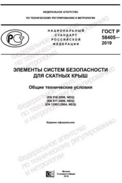 ГОСТ Р 58405-2019