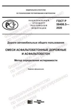 ГОСТ Р 58406.5-2020