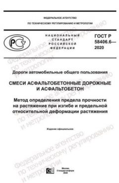 ГОСТ Р 58406.6-2020