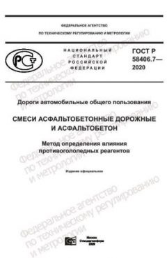 ГОСТ Р 58406.7-2020