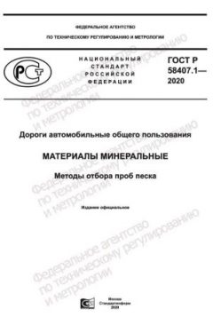ГОСТ Р 58407.1-2020