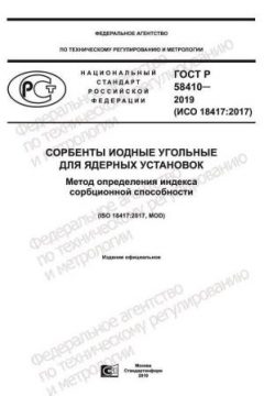 ГОСТ Р 58410-2019